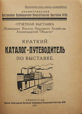 Ленинградская постоянная промышленно-показательная выставка ВСНХ. Краткий каталог-путеводитель по выставке. Л., 1927.